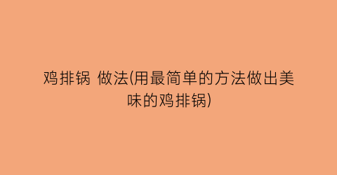 鸡排锅 做法(用最简单的方法做出美味的鸡排锅)